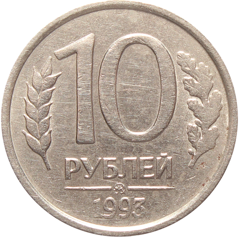 10 рублей ММД 1993 года (немагнитная) VF