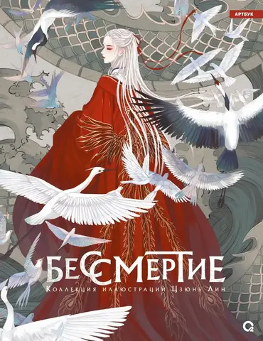 Бессмертие