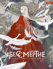 Бессмертие