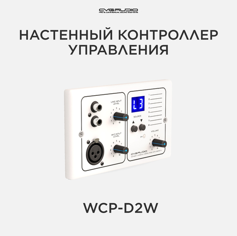 CVGAUDIO WCP-D2W Настенный зональный контроллер