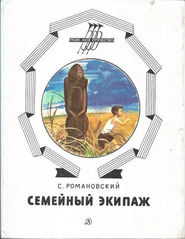 Семейный экипаж