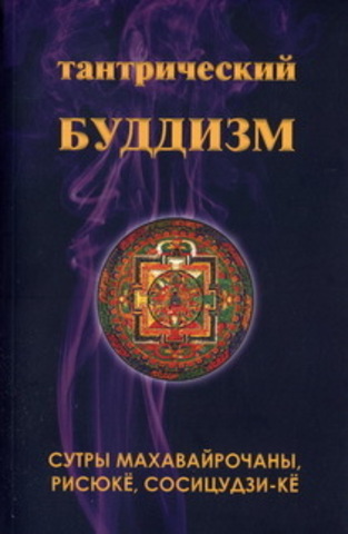 Тантрический буддизм. Книга 4. Сутры махавайрочаны, рисюкё, сосицудзи-кё