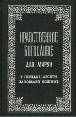 Нравственное богословие для мирян. В порядке десяти заповедей Божиих. Том 2