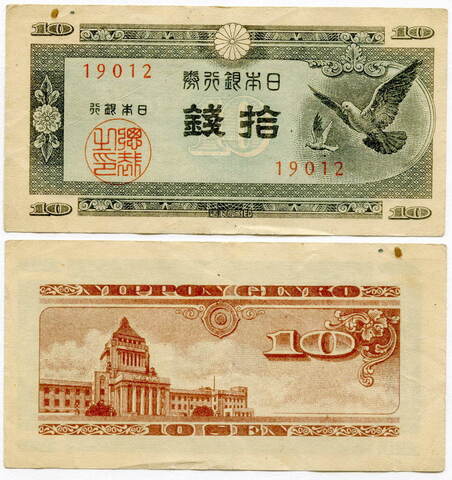 Банкнота 10 сен 1947 год, Япония. VF