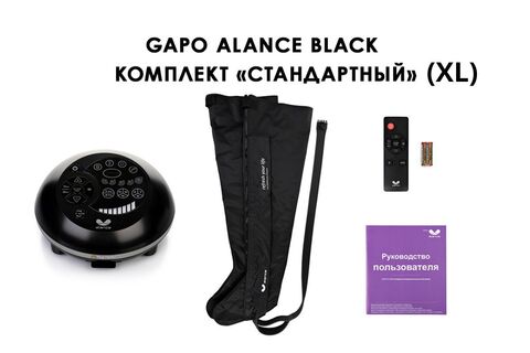 Аппарат для массажа, лимфодренажа и прессотерапии Gapo Alance черный (стандартная комплектация XL)