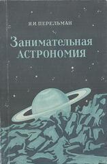 Занимательная астрономия