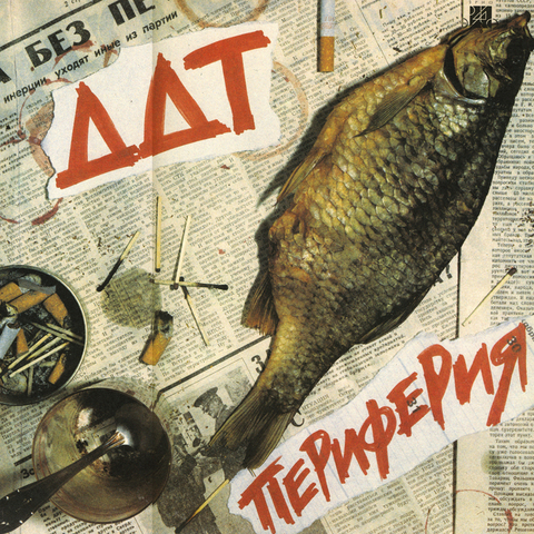 ДДТ – Периферия (Digital) (1984)