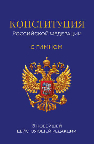ЭКСМО/ЗиК(мяг)/Конституция РФ В новейшей действующей редакции с гимном/