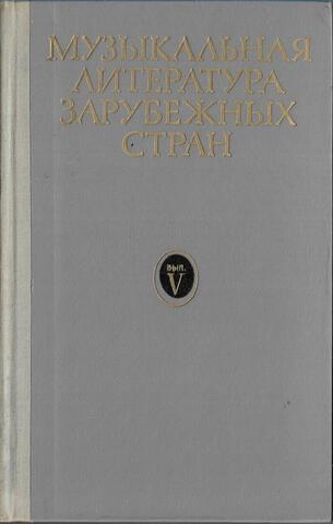 Музыкальная литература зарубежных стран. Выпуск V