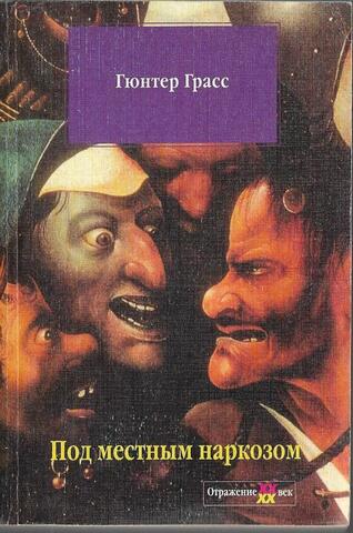 Под местным наркозом