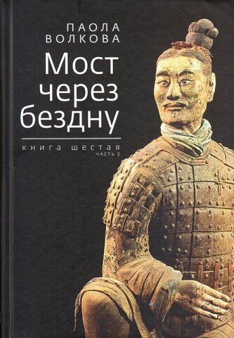 Зебра-Е//Мост через бездну: Кн.6 Ч.2/Волкова П.Д.
