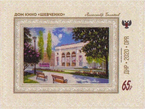 Почта ДНР (2020 05.22.)  Дом Кино "Шевченко"