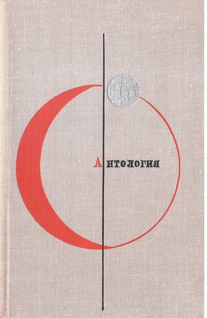 Библиотека современной фантастики . Том 15. Антология советской ...