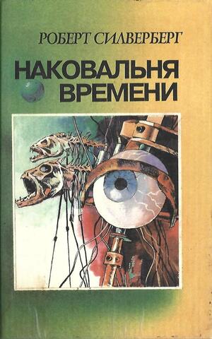 Наковальня времени. Время перемен