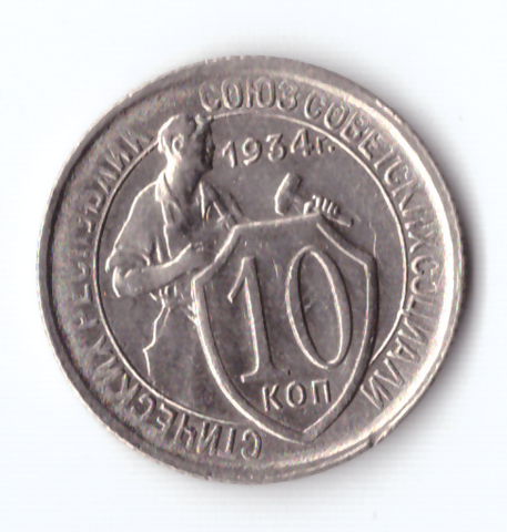 10 копеек 1934 ХF-