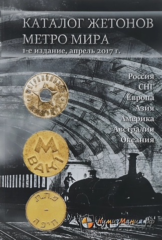 Каталог "Жетоны метро мира (Россия, СНГ, Европа, Азия, Америка, Австралия, Океания)" Нумизмания СПб 2017 Мягкая обл. 104 с. С цветными иллюстрациями