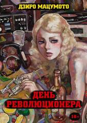 День Революционера (Б/У)
