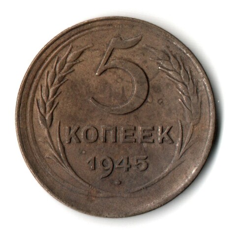 5 копеек 1945 год CCCР VF