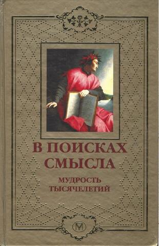 В поисках смысла. Мудрость тысячелетий