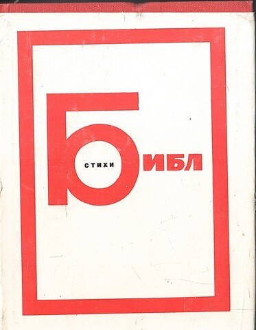 Библ. Стихи