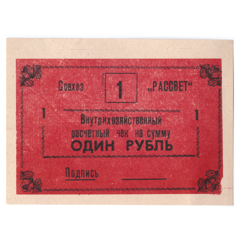 Внутрихозяйственный расчётный чек 1 рубль Совхоз "Рассвет"