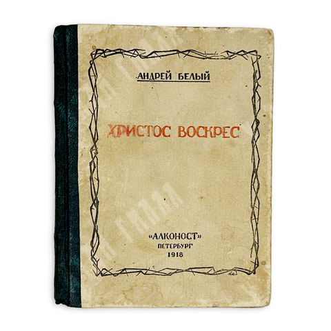 [Прижизненное издание] Андрей Былый. Христос Воскрес.СПБ. изд. Алконост, 1918
