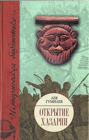Открытие Хазарии