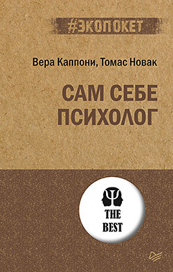 Сам себе психолог (#экопокет) агурбаш ольга борисовна сам себе психолог часть 2