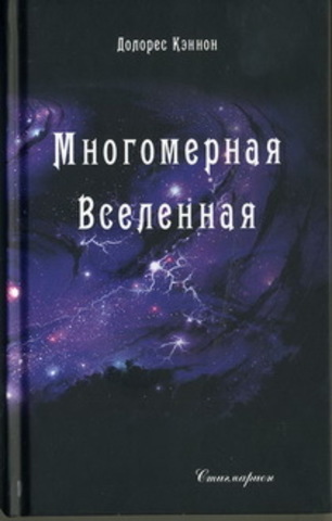 Многомерная Вселенная. Том 2 (2-е изд.)