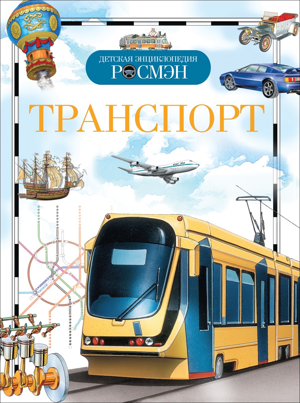 История транспорта книги. Детская энциклопедия Росмэн транспорт. Гальперштейн л.я. "транспорт". Кокорин а.в. "энциклопедия транспорта для мальчиков. Автомобили, мотоциклы, поезда". Детская энциклопедия транспорт.