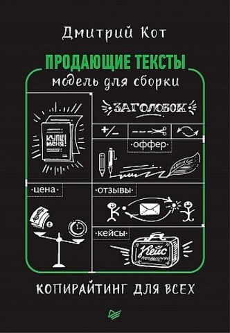 Продающие тексты: модель для сборки. Копирайтинг для всех.