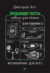 Продающие тексты: модель для сборки. Копирайтинг для всех.