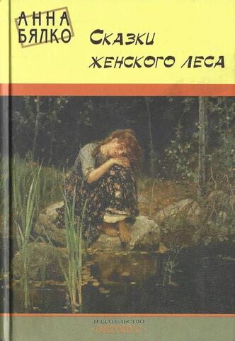 Сказки женского леса