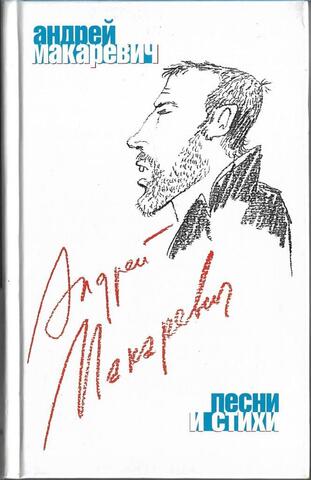 Макаревич. Песни и стихи