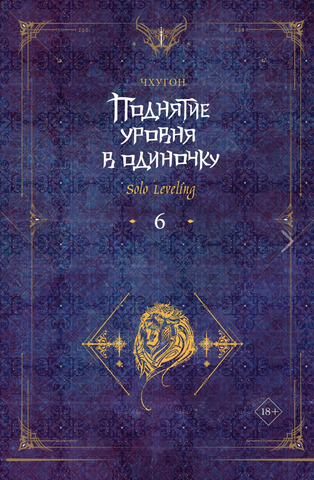 Поднятие уровня в одиночку. Solo Leveling. Книга 6