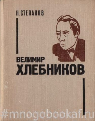 Велимир Хлебников: Жизнь и творчество