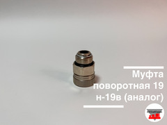 Муфта поворотная 20н-20в АМ-03