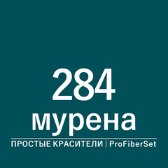 Цвет 284 мурена (ProFiberSet)