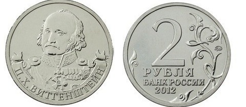 2 рубля П.Х. Витгенштейн, генерал-фельдмаршал 2012 год