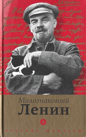Малознакомый Ленин