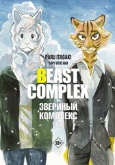 Beast Complex. Звериный комплекс. Том 3