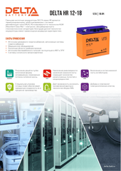 Аккумулятор DELTA HR 12-18