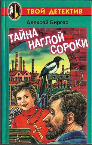 Тайна наглой сороки