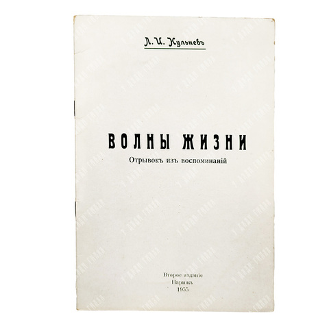 [Эмигрантское издание] Кульнев Л. И. Волны жизни : отрывок из воспоминаний. – П.: Б.и., 1955.