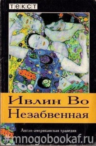 Незабвенная