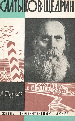 Салтыков-Щедрин