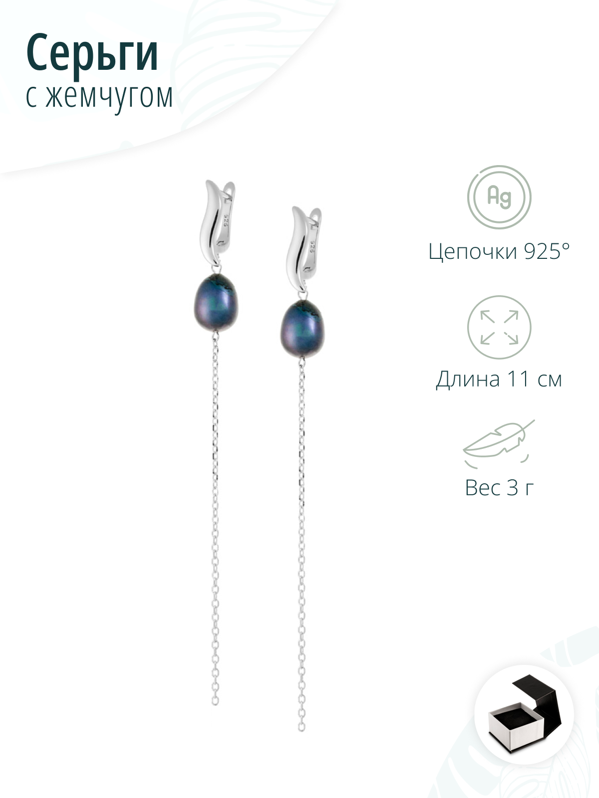 Серьги из черного жемчуга