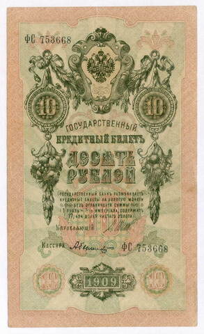 Кредитный билет 10 рублей 1909 год. Управляющий Шипов, кассир Былинский ФC 753668. VF