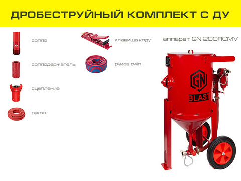 Дробеструйный комплект оборудования на базе аппарата GN200RCMV с ДУ