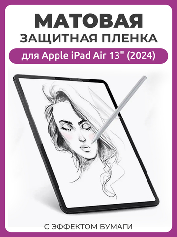 Матовая защитная пленка с эффектом бумаги для Apple iPad Air 13" (2024) для рисования и письма